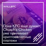 Фастфуды Church's Chicken в Венесуэле принимают криптовалюту